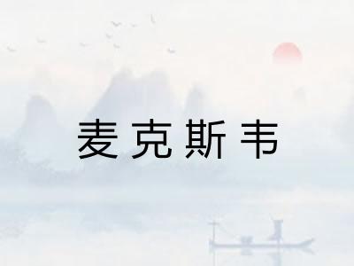 麦克斯韦