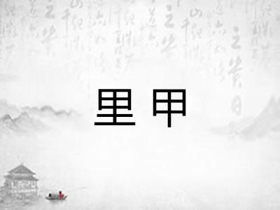 里甲
