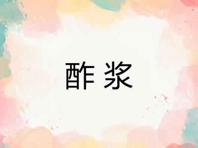 酢浆
