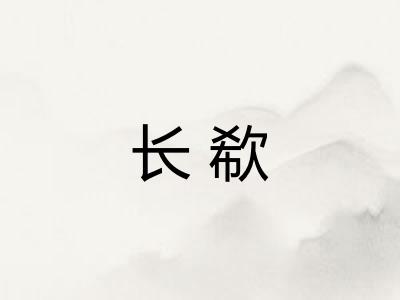 长欷