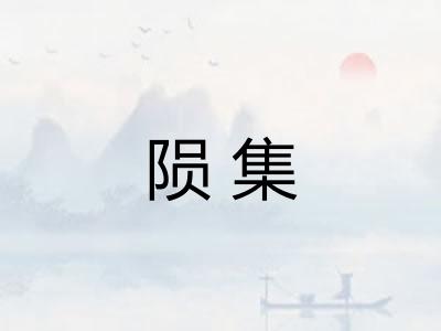 陨集