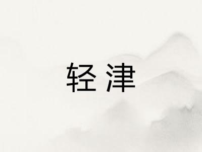 轻津 轻津