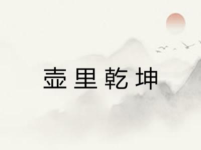 壶里乾坤