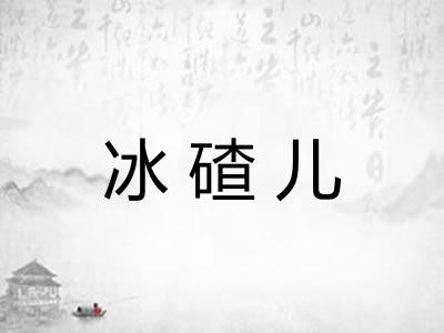 冰碴儿 冰碴儿