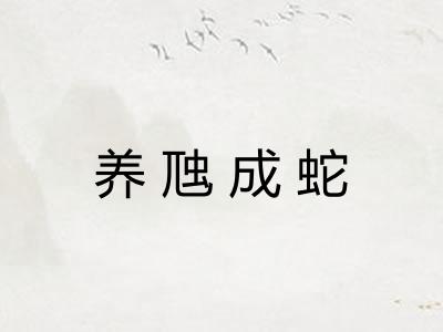 养虺成蛇