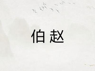 伯赵 伯赵