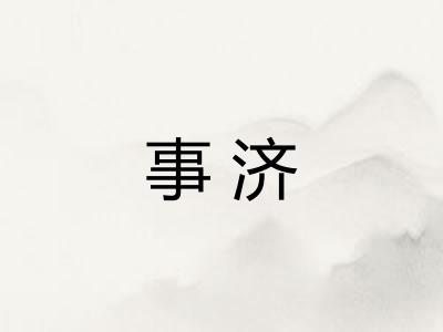 事济