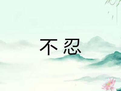 不忍