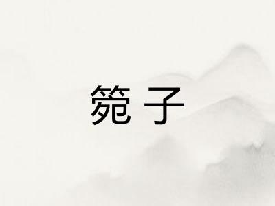箢子