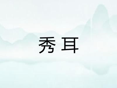 秀耳