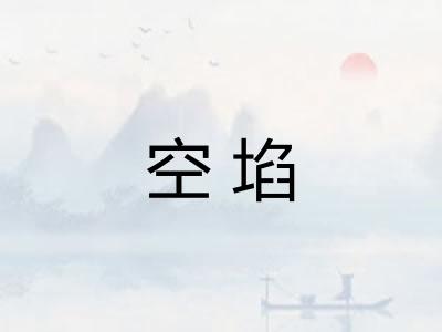 空埳 空埳