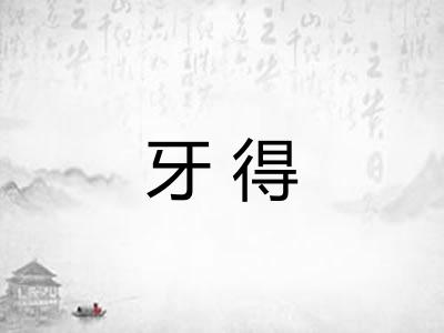 牙得