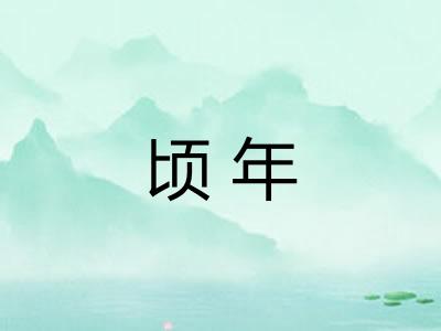顷年