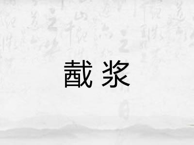 酨浆 酨浆