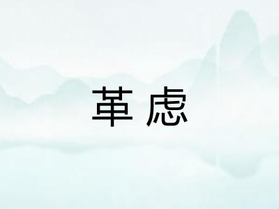 革虑