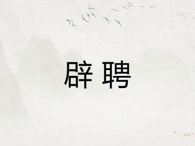辟聘