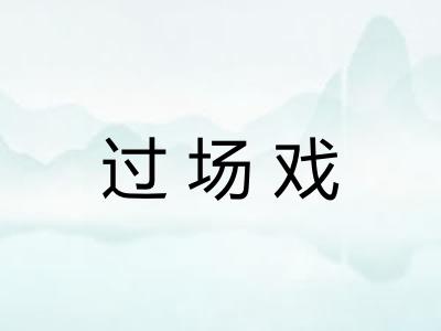 过场戏 过场戏