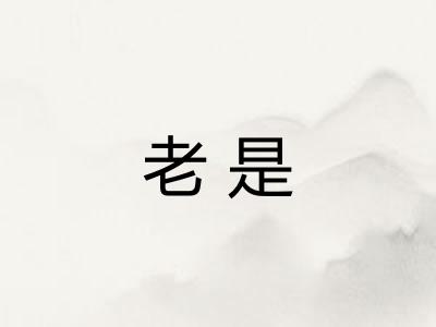 老是
