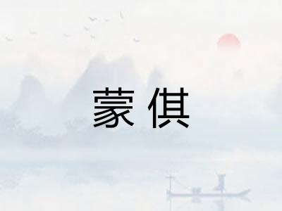 蒙倛