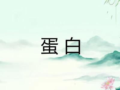 蛋白