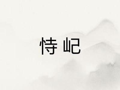 恃屺
