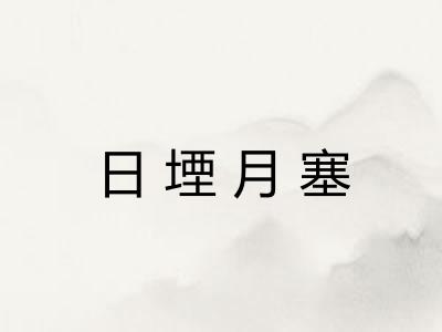 日堙月塞
