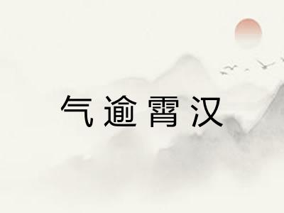 气逾霄汉