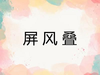 屏风叠