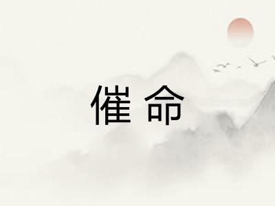 催命