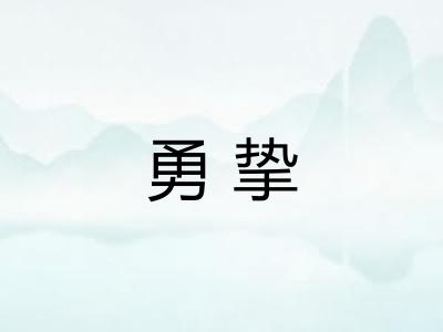 勇挚