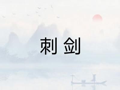 刺剑