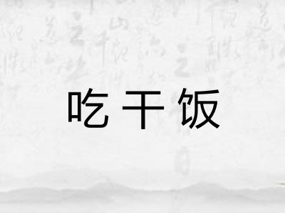 吃干饭