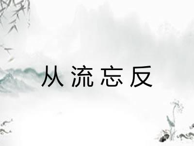 从流忘反