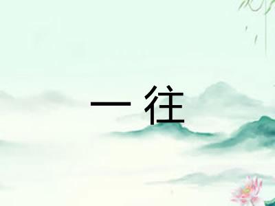 一往