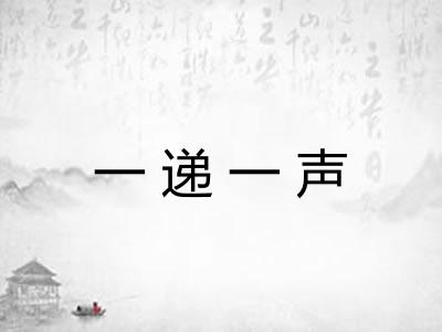 一递一声 一递一声