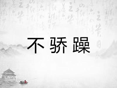 不骄躁