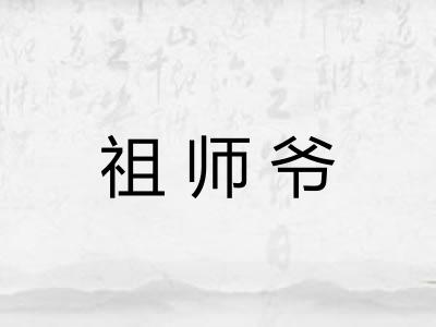 祖师爷