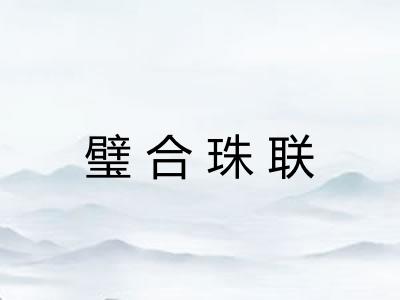 璧合珠联
