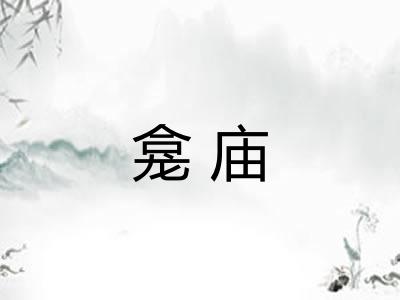 龛庙
