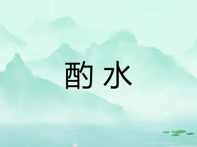 酌水