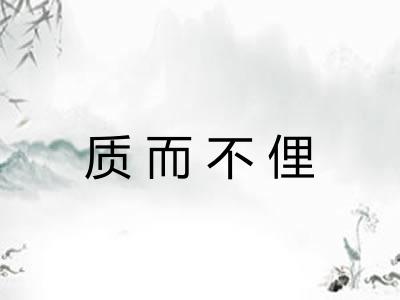 质而不俚