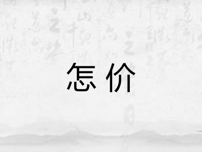 怎价