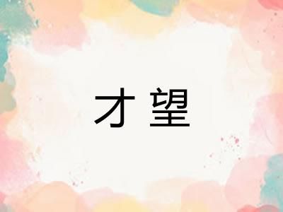 才望