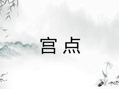 宫点