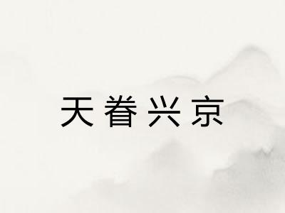 天眷兴京