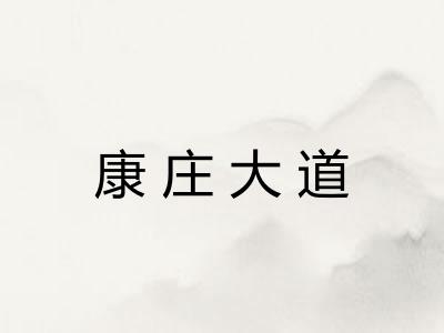 康庄大道 康庄大道