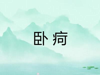 卧疴