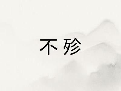 不殄