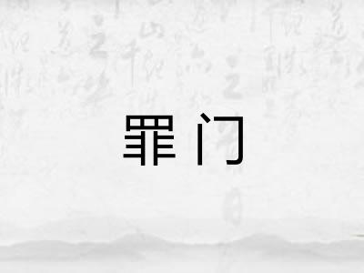 罪门 罪门