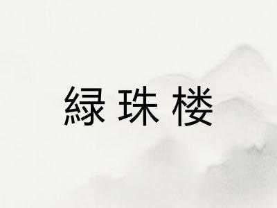 緑珠楼